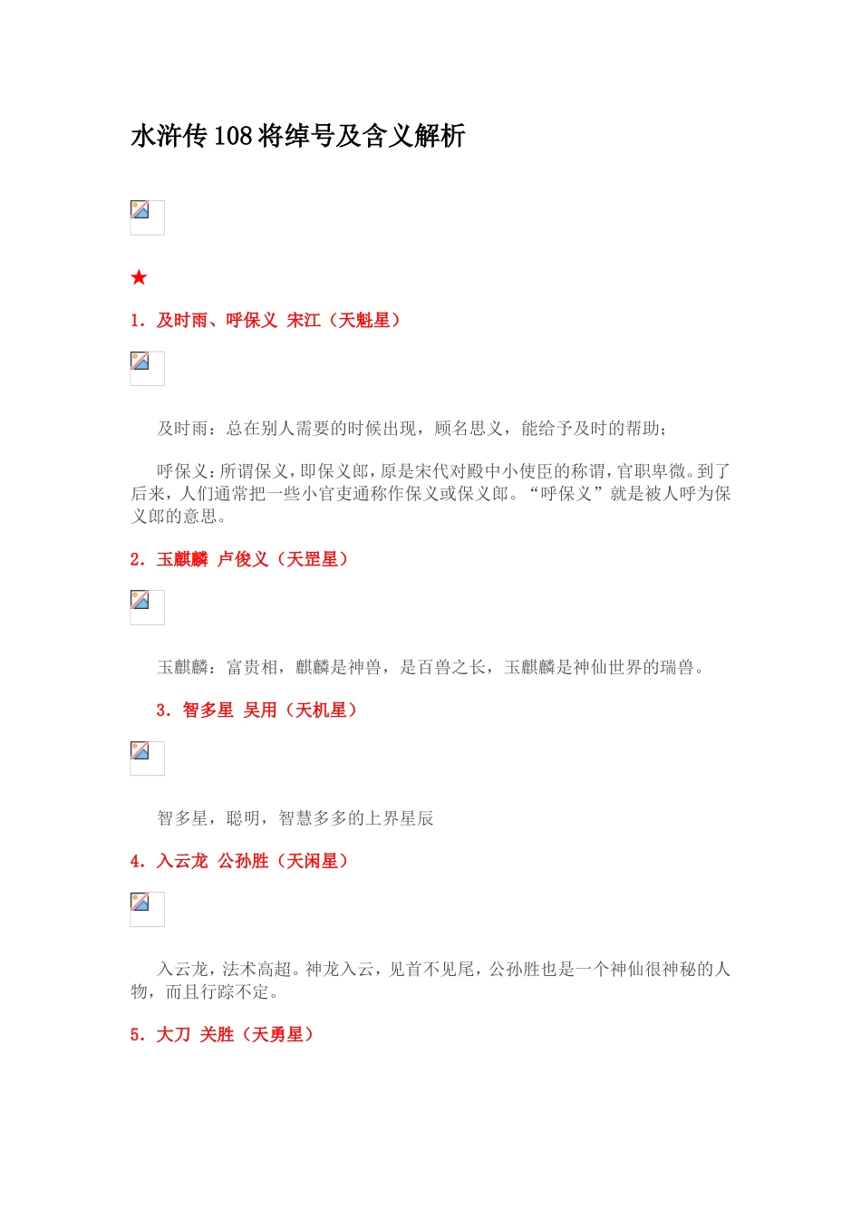 水浒传108将绰号及含义解析_第1页