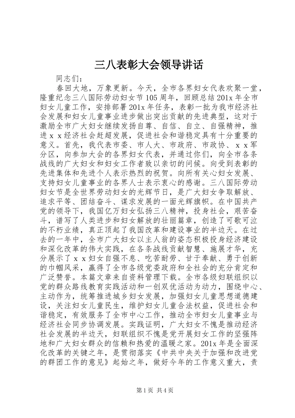 三八表彰大会领导讲话发言_第1页