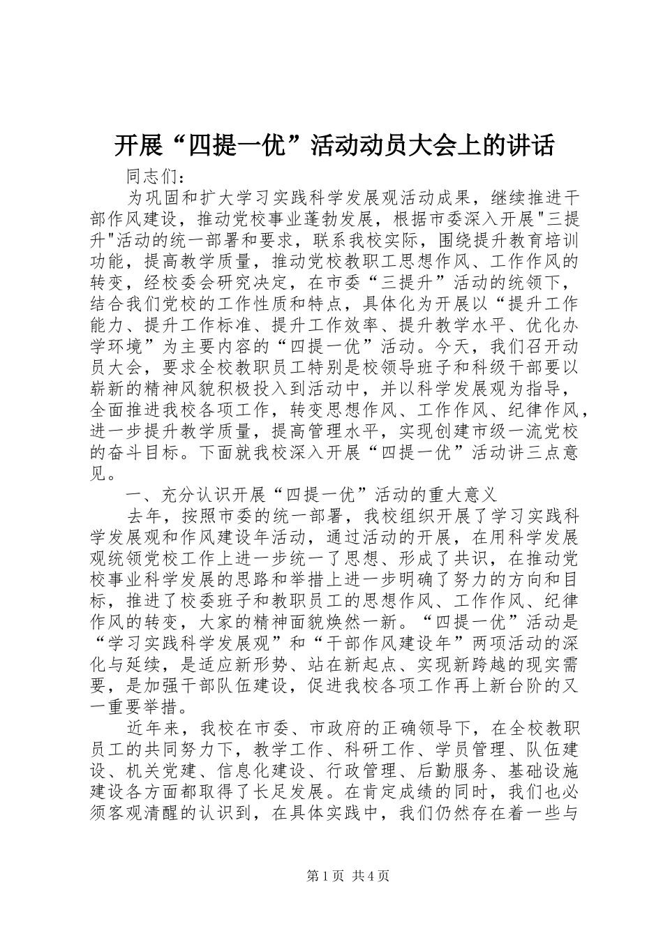 开展“四提一优”活动动员大会上的讲话发言_第1页