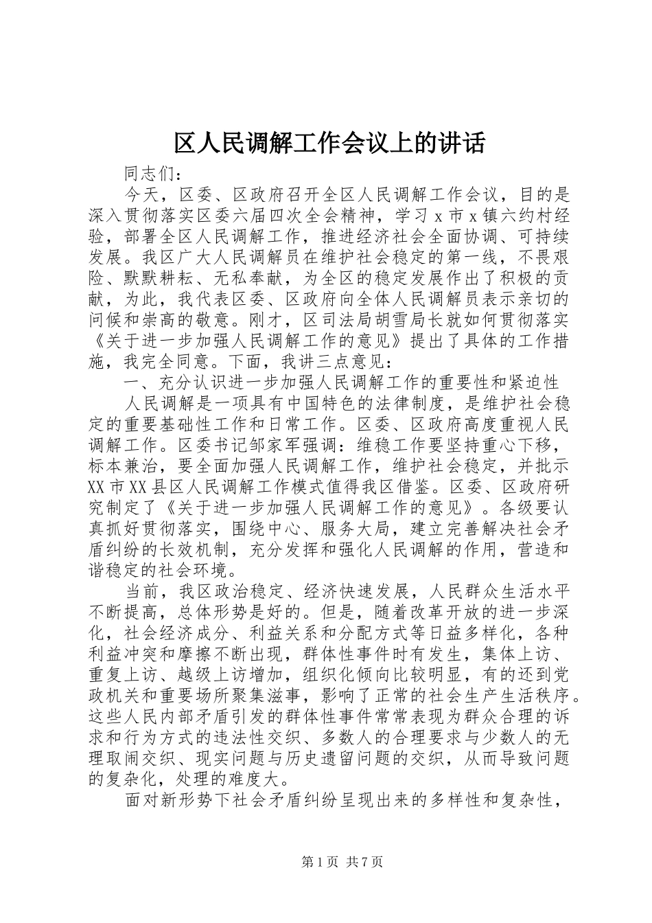 区人民调解工作会议上的讲话发言_第1页