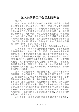 区人民调解工作会议上的讲话发言