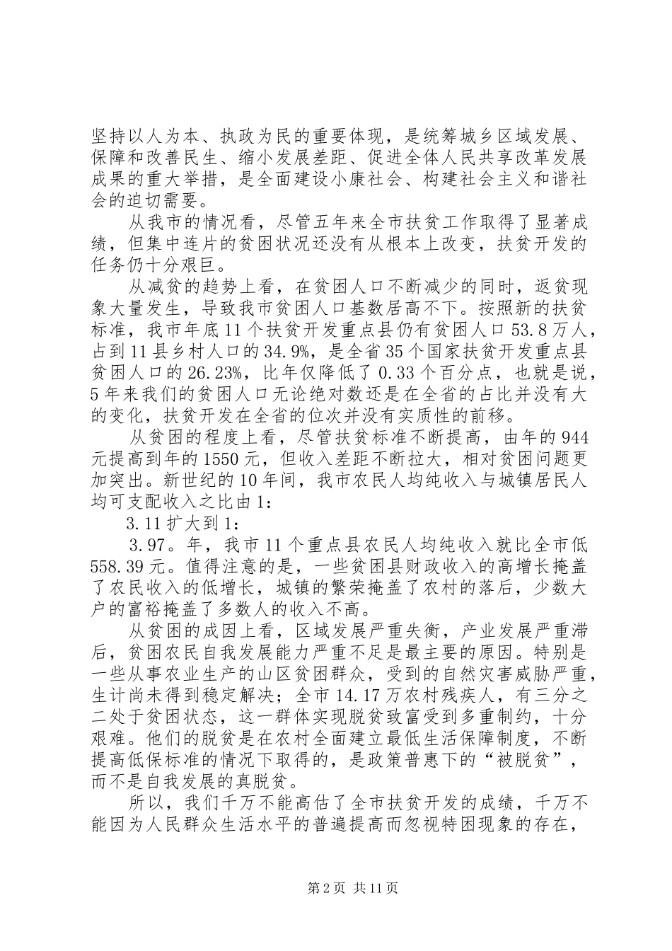 扶贫开发攻坚战推进会领导讲话发言_第2页