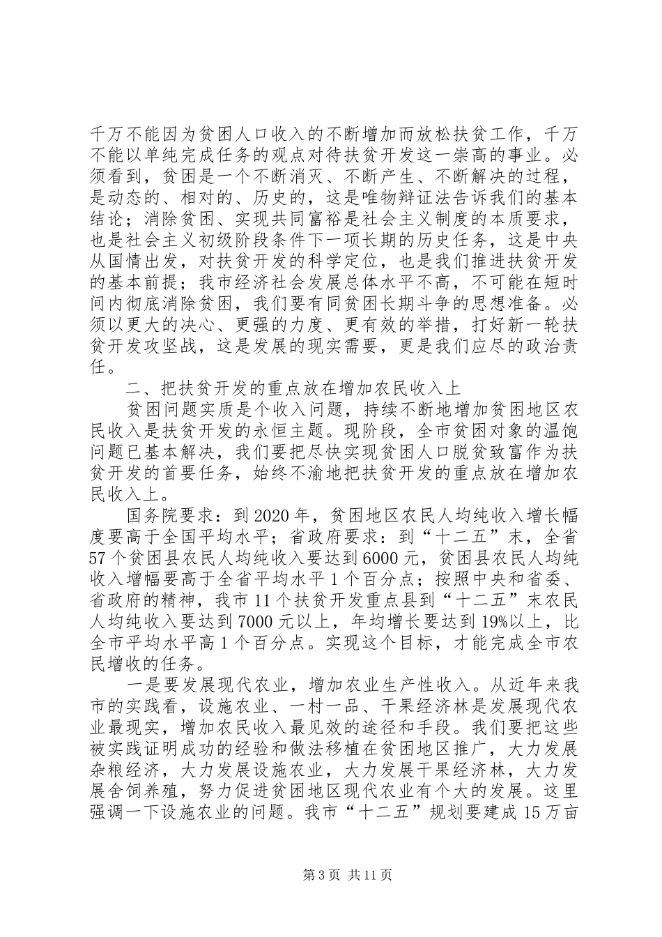 扶贫开发攻坚战推进会领导讲话发言_第3页