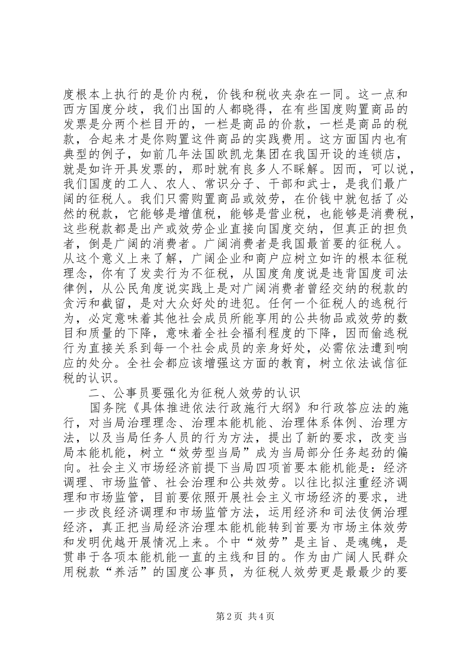 书记在行政纳税主题会讲话发言_第2页