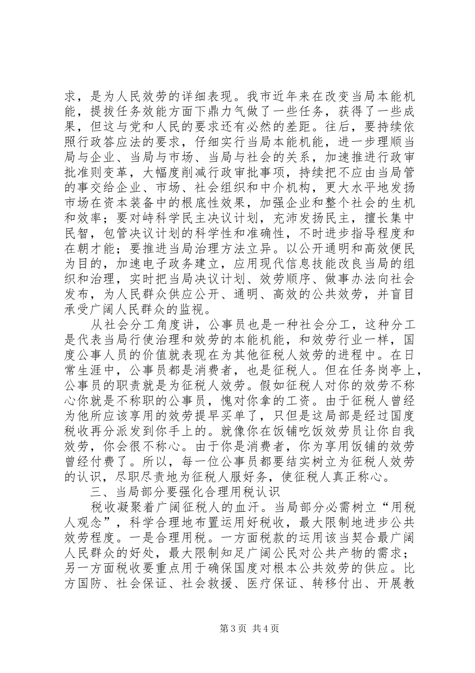 书记在行政纳税主题会讲话发言_第3页