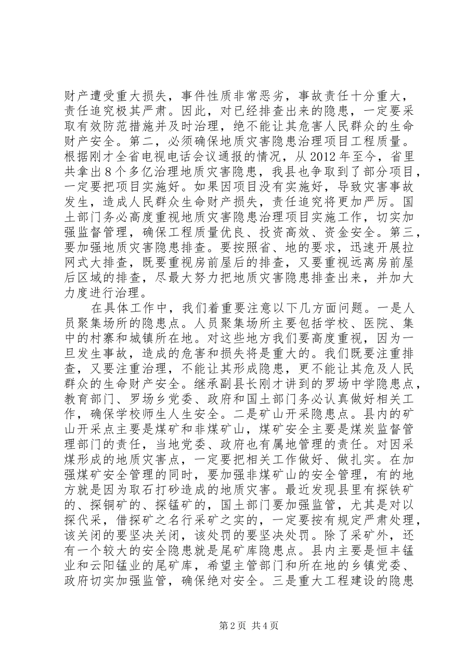 县长在汛期灾害排查紧急会讲话发言_1_第2页