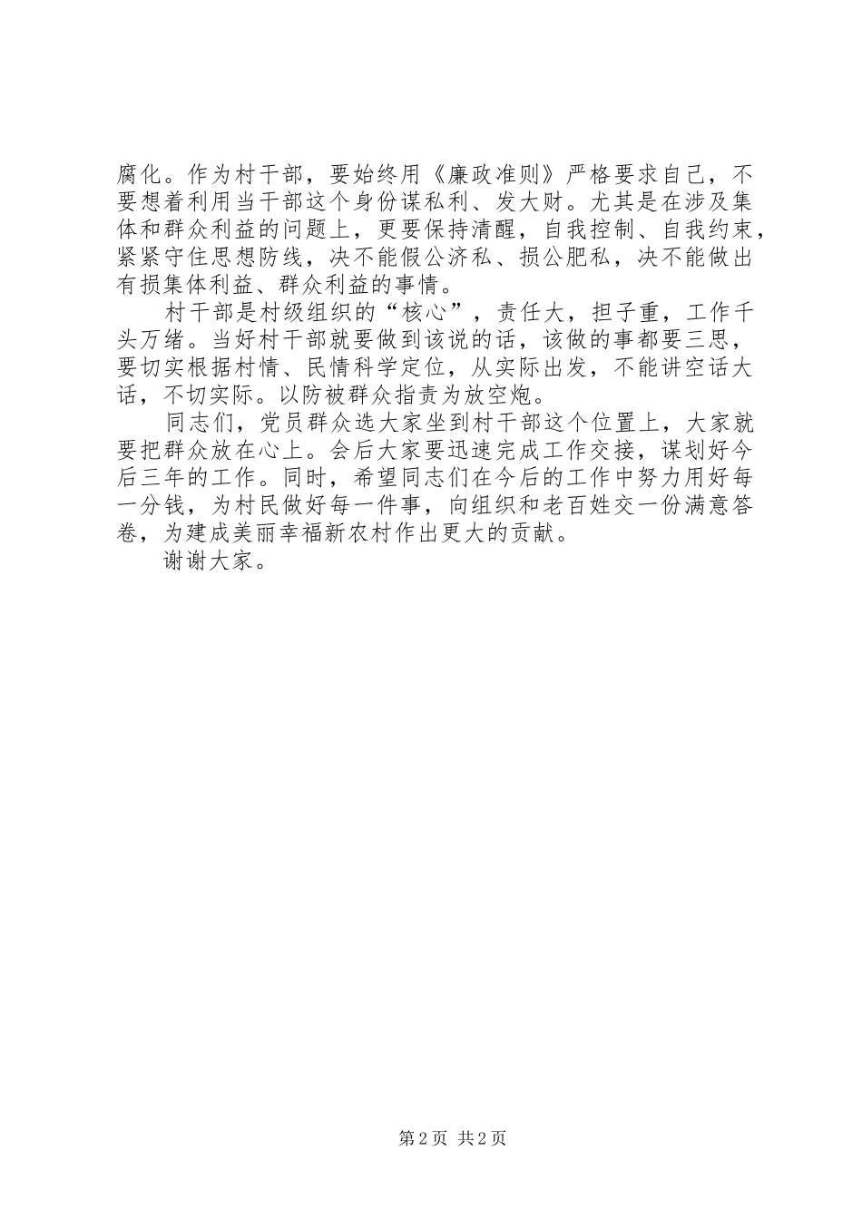 在新一届“两委”班子成立会上的讲话发言_第2页