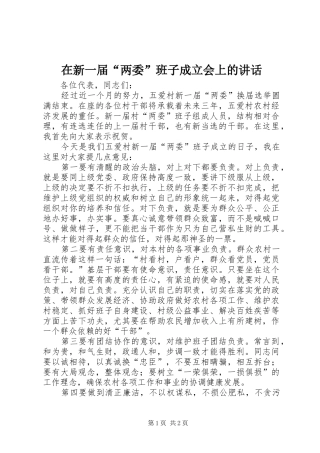 在新一届“两委”班子成立会上的讲话发言