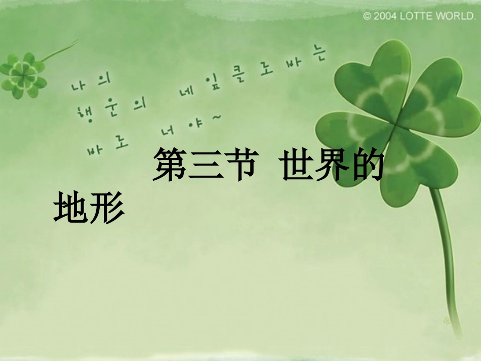 湘教版七年级地理上册第二章第三节世界的地形第一课时_第1页