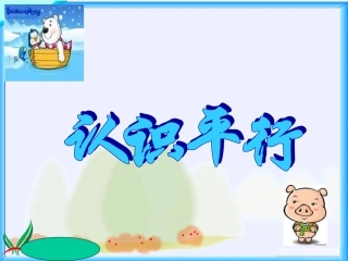 《认识平行》PPT课件