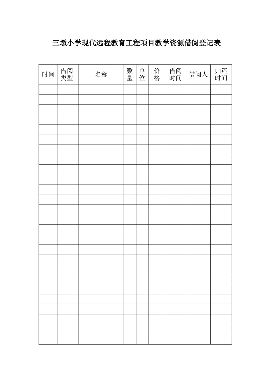 远教资源借阅使用登记表_第1页