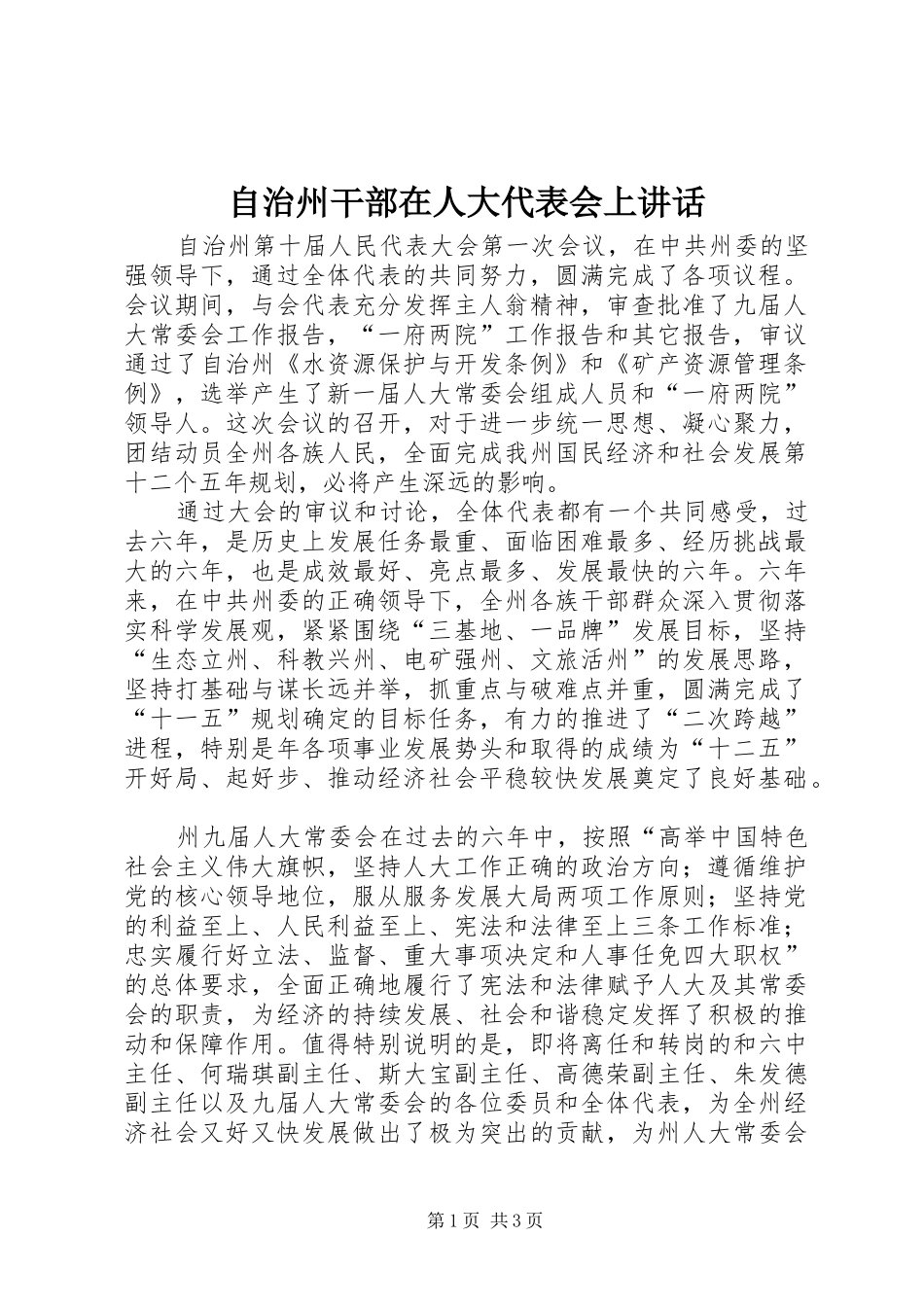 自治州干部在人大代表会上讲话发言_第1页