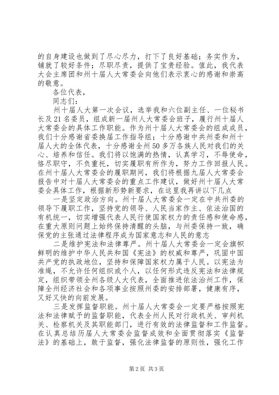 自治州干部在人大代表会上讲话发言_第2页