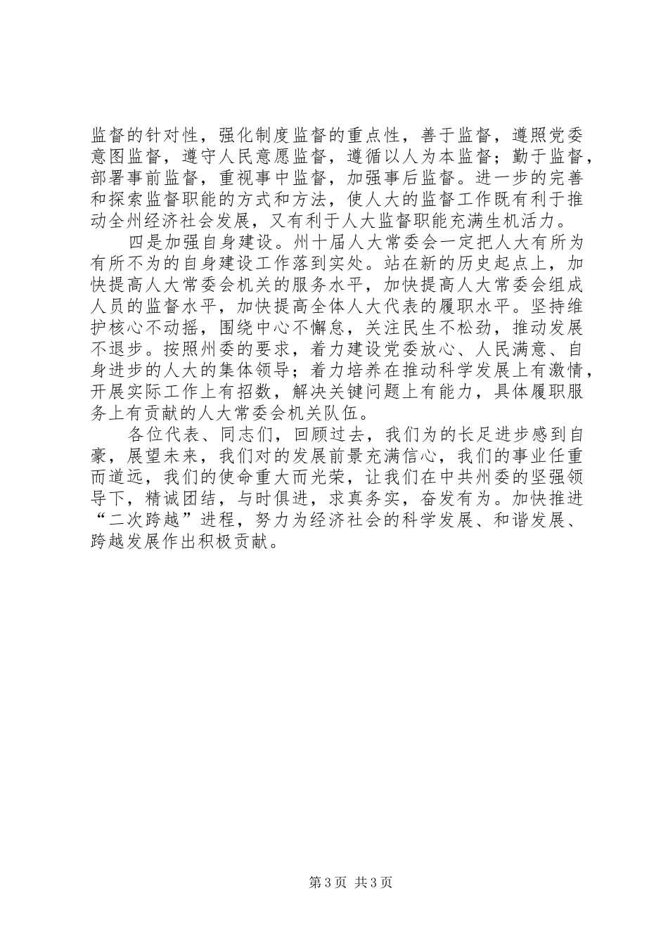 自治州干部在人大代表会上讲话发言_第3页