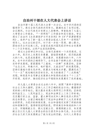 自治州干部在人大代表会上讲话发言