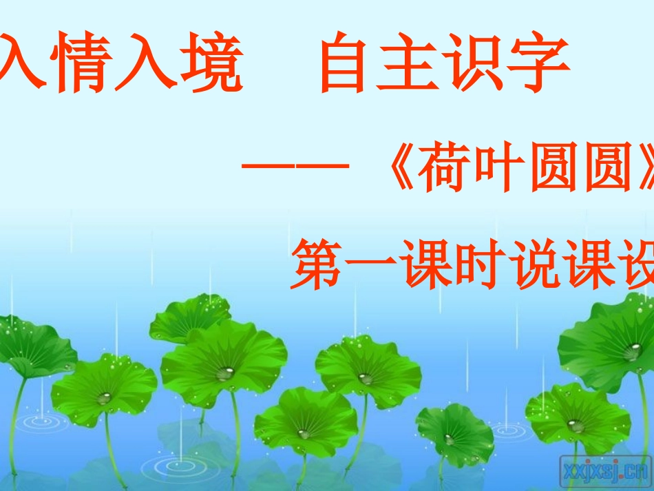 荷叶圆圆》说课_第2页