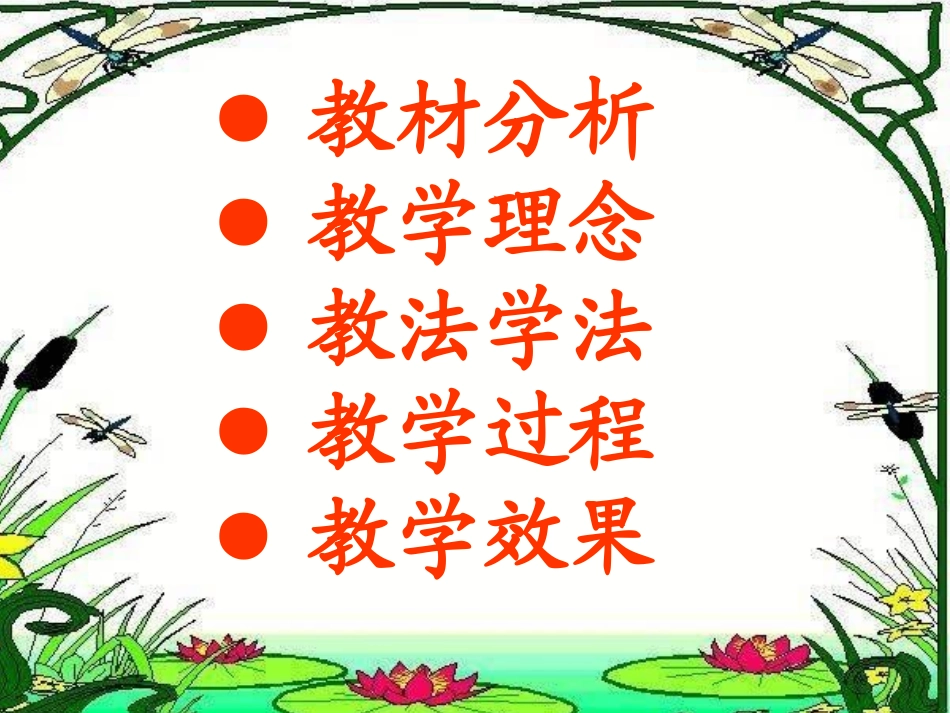 荷叶圆圆》说课_第3页