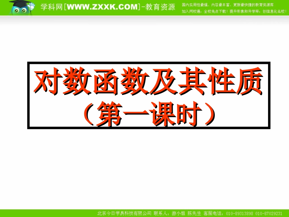 高中数学：222《对数函数及其性质（一）》课件（新人教A版必修1）_第1页
