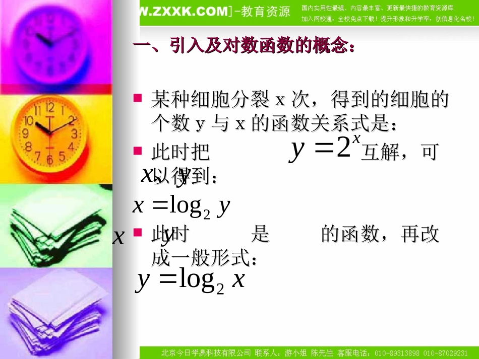 高中数学：222《对数函数及其性质（一）》课件（新人教A版必修1）_第3页