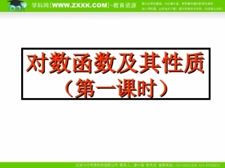 高中数学：222《对数函数及其性质（一）》课件（新人教A版必修1）