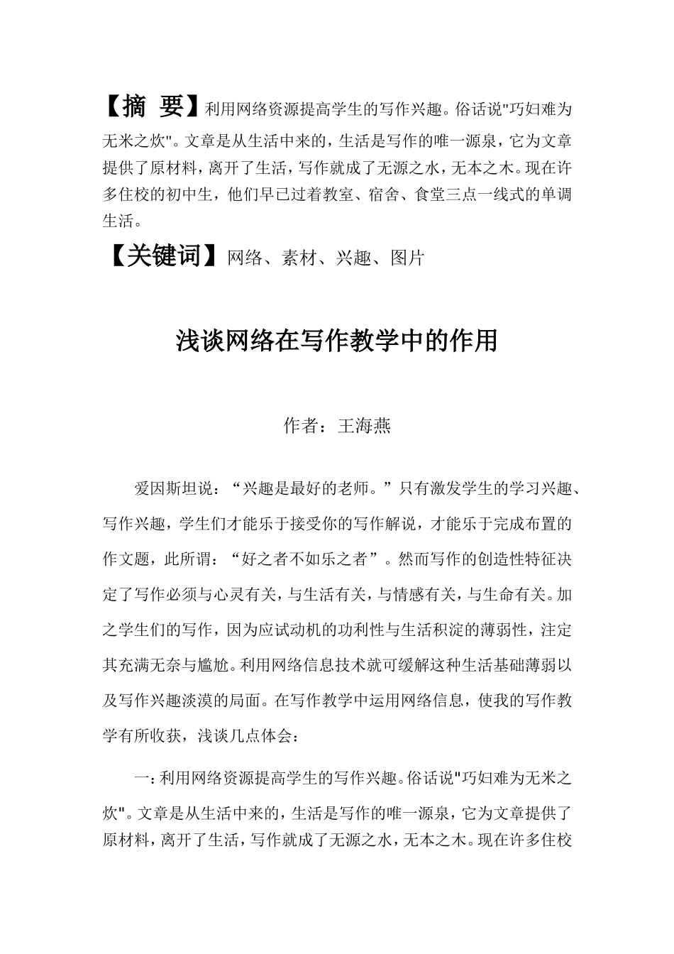 浅谈网络在写作教学中的作用_第1页