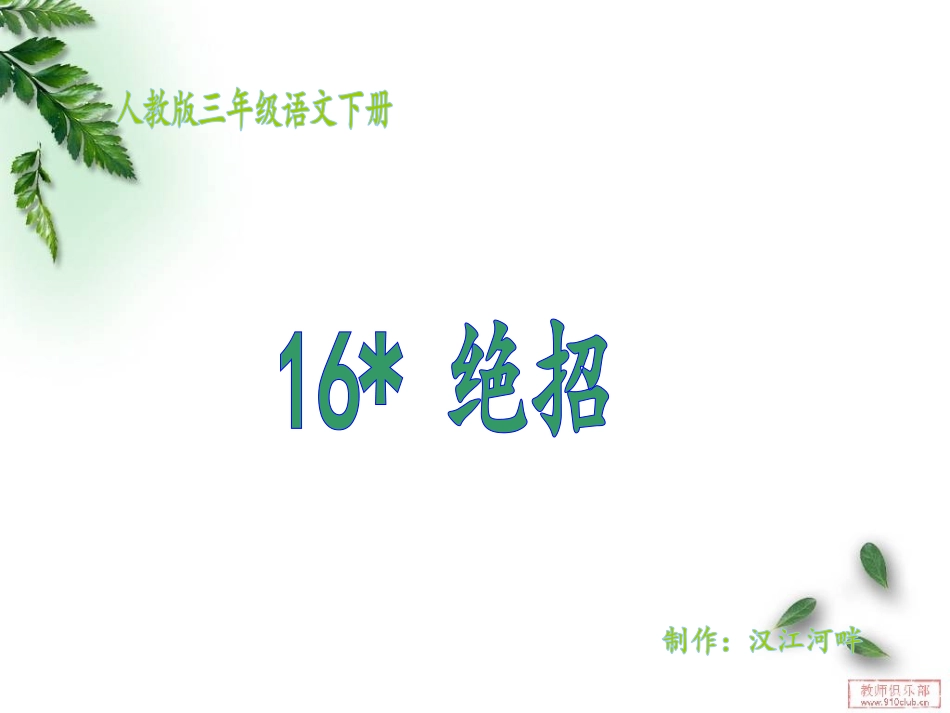 绝招教学课件_第1页