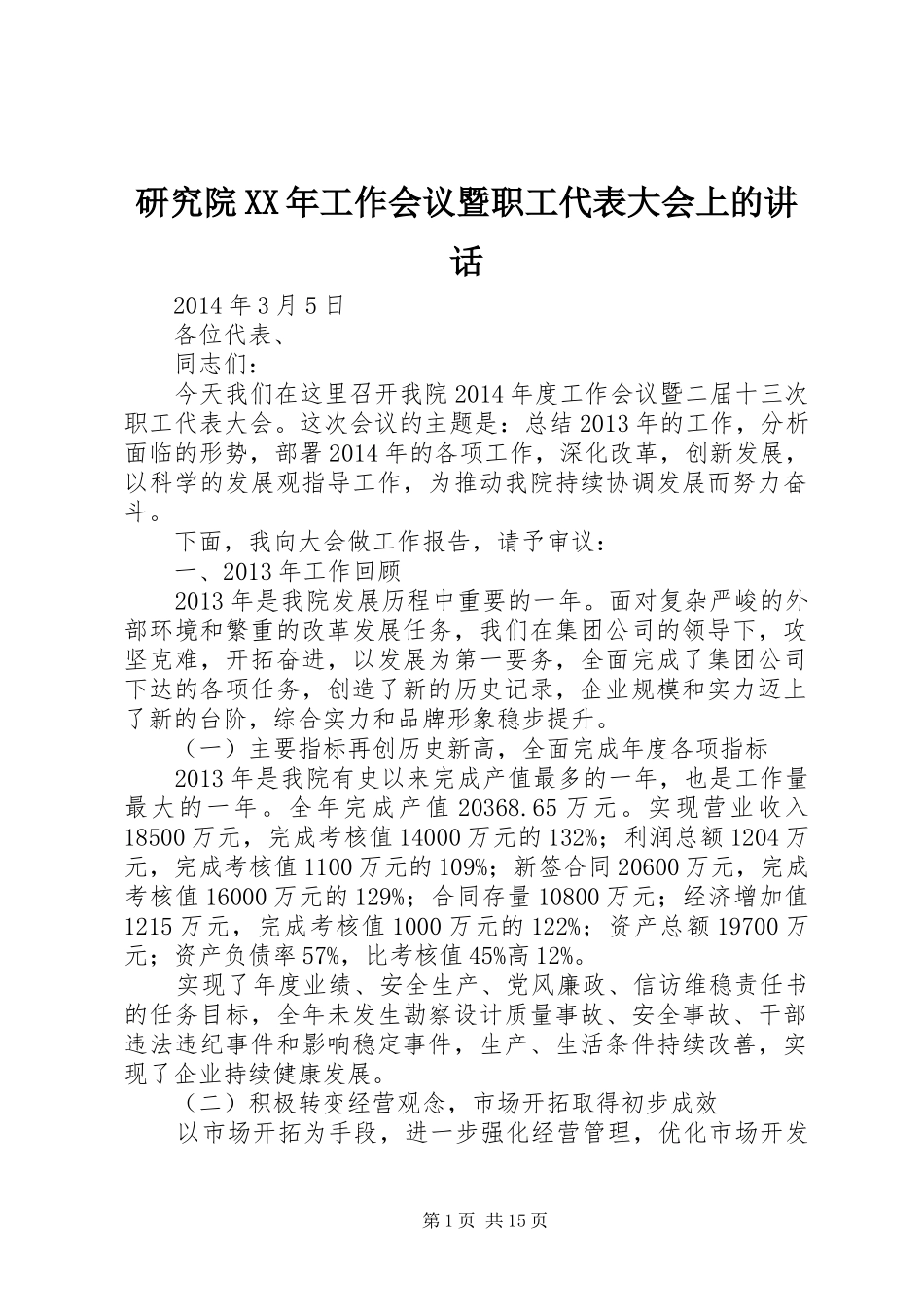 研究院XX年工作会议暨职工代表大会上的讲话发言_第1页