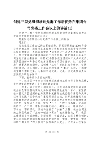 创建三型党组织增创党群工作新优势在集团公司党委工作会议上的讲话发言(1)