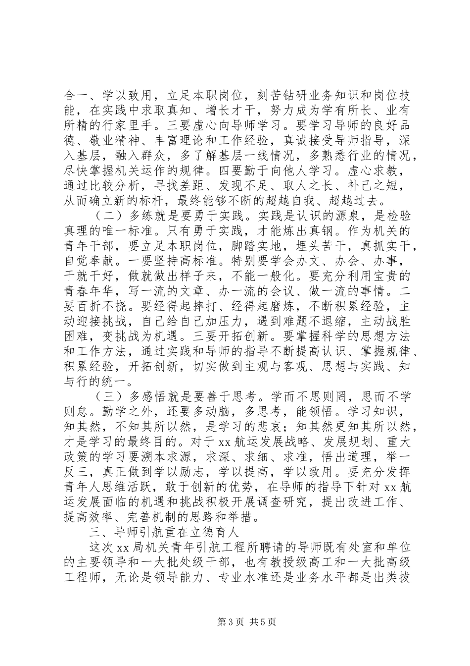 在局机关青年引航工程启动仪式上的讲话发言_第3页