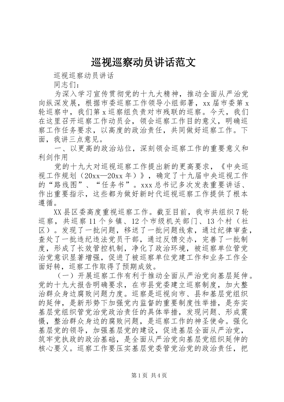 巡视巡察动员讲话发言范文_第1页