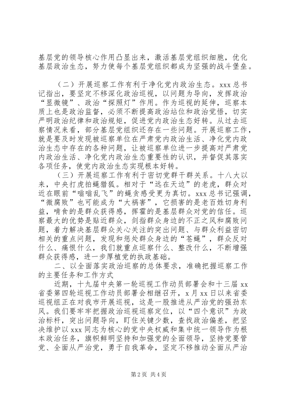 巡视巡察动员讲话发言范文_第2页