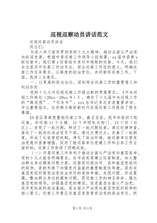 巡视巡察动员讲话发言范文