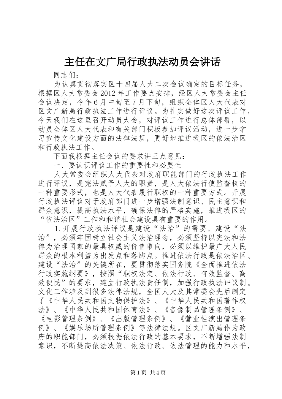 主任在文广局行政执法动员会讲话发言_第1页