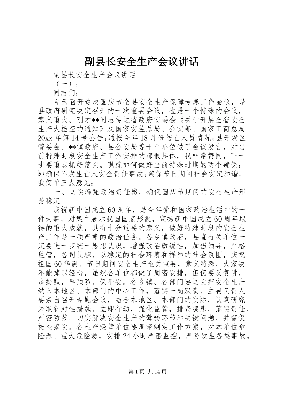 副县长安全生产会议讲话发言_第1页