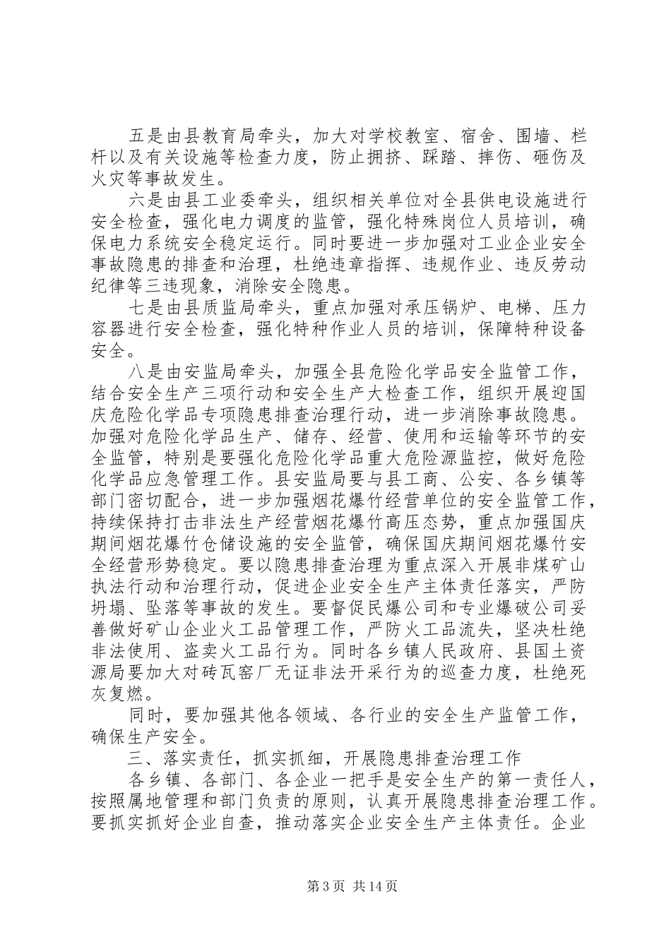 副县长安全生产会议讲话发言_第3页