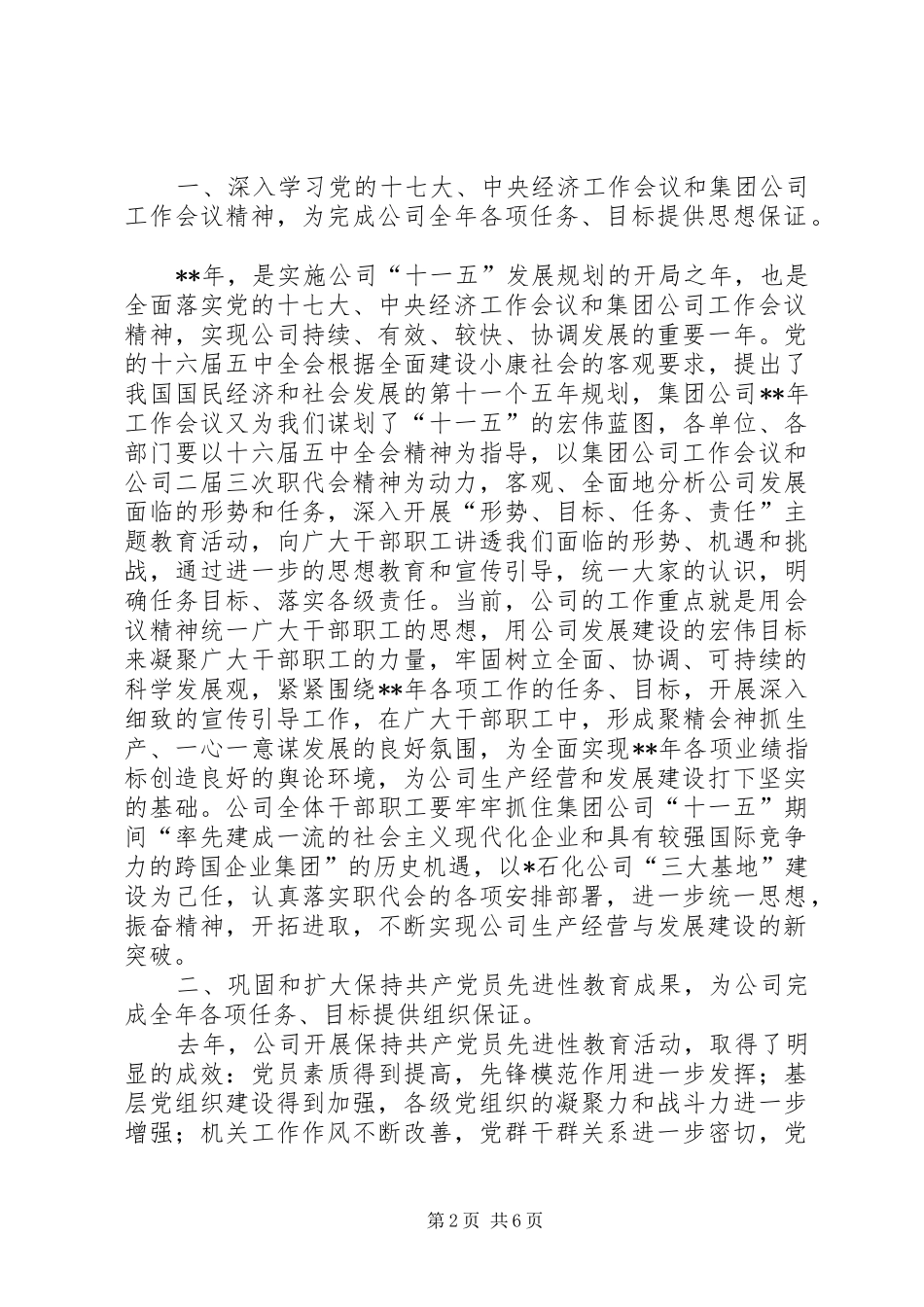 石化公司党委代表在职代会闭幕讲话发言_第2页
