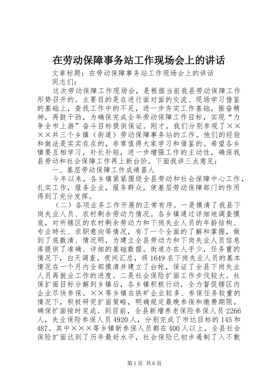 在劳动保障事务站工作现场会上的讲话发言_第1页