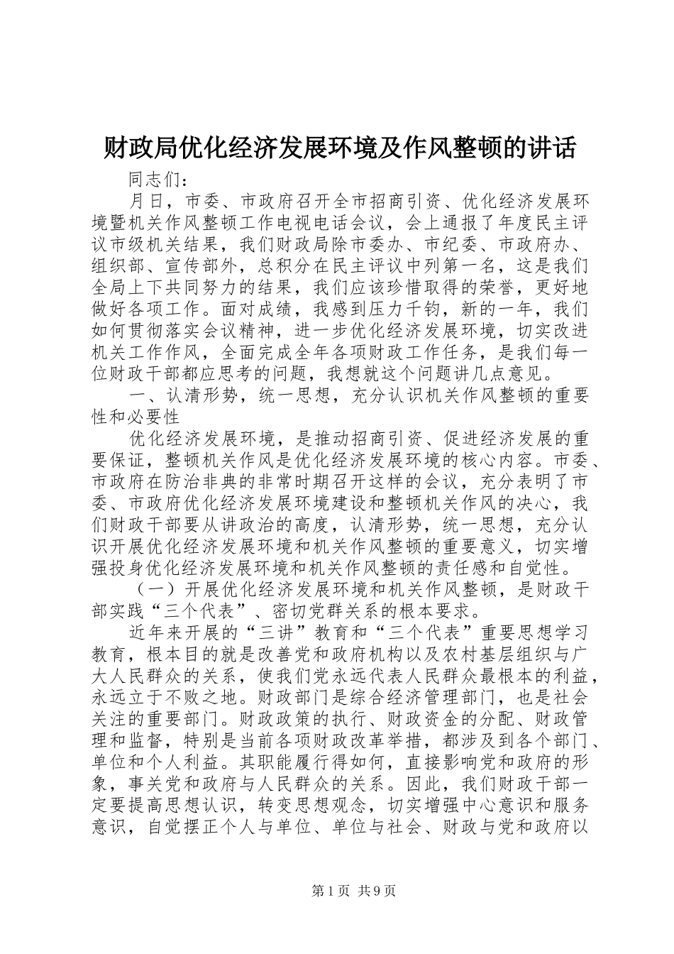 财政局优化经济发展环境及作风整顿的讲话发言_第1页