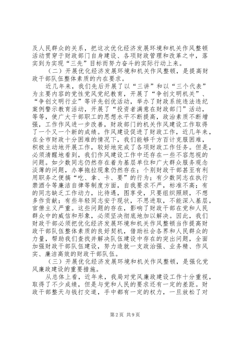 财政局优化经济发展环境及作风整顿的讲话发言_第2页