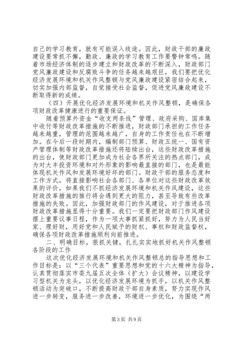 财政局优化经济发展环境及作风整顿的讲话发言_第3页