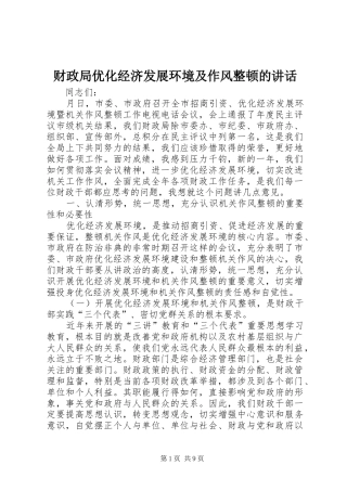 财政局优化经济发展环境及作风整顿的讲话发言