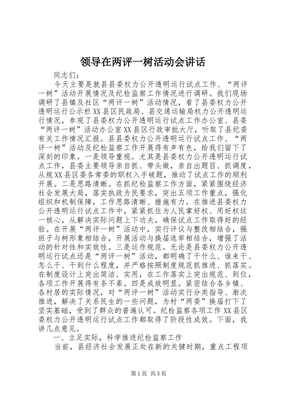领导在两评一树活动会讲话发言_第1页