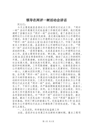 领导在两评一树活动会讲话发言