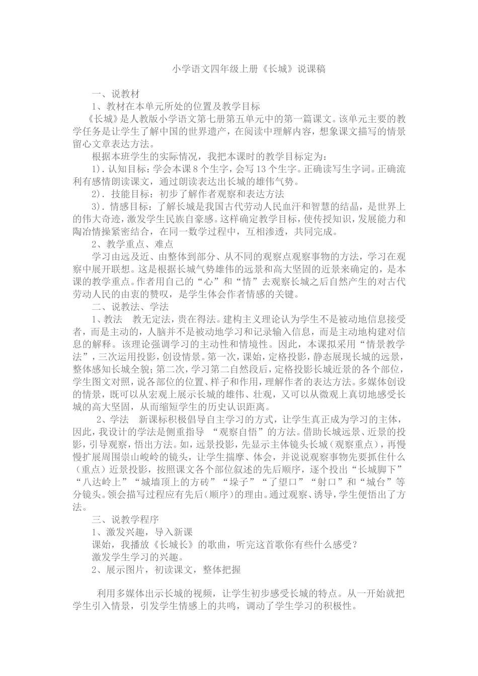 小学语文四年级上册《长城》说课稿_第1页