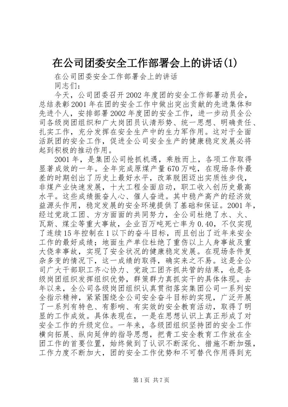 在公司团委安全工作部署会上的讲话发言(1)_第1页
