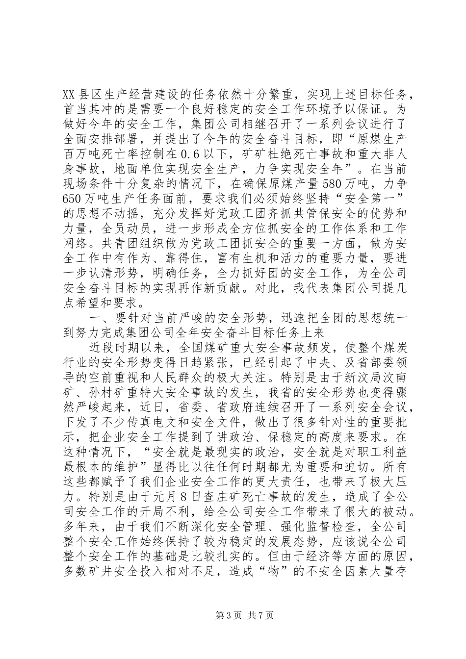 在公司团委安全工作部署会上的讲话发言(1)_第3页