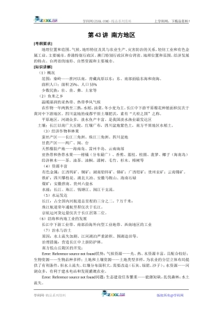 【人教版三维设计】2011年高考地理一轮复习：第43讲南方地区