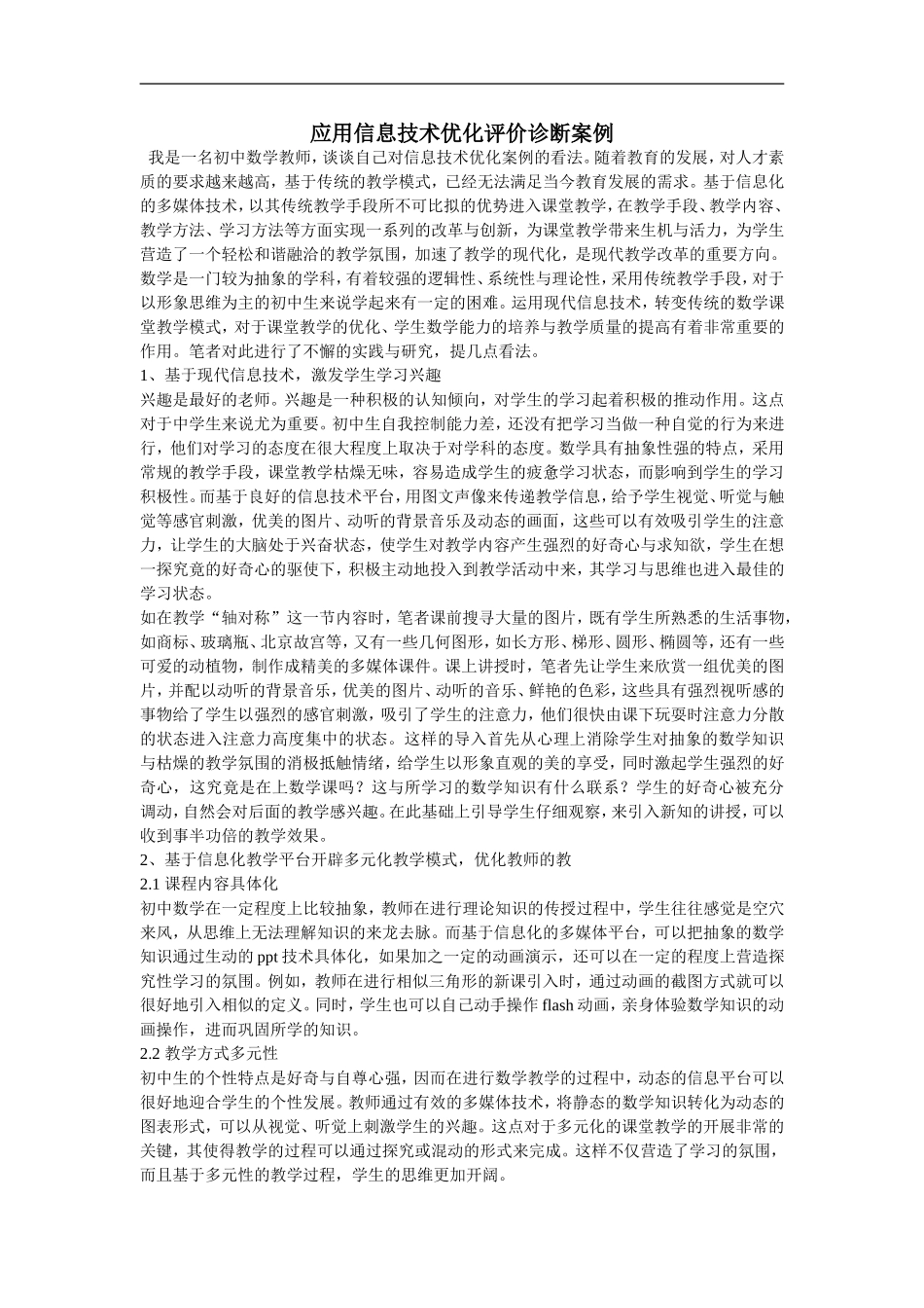 运用信息技术优化初中数学课堂教学研究_第1页