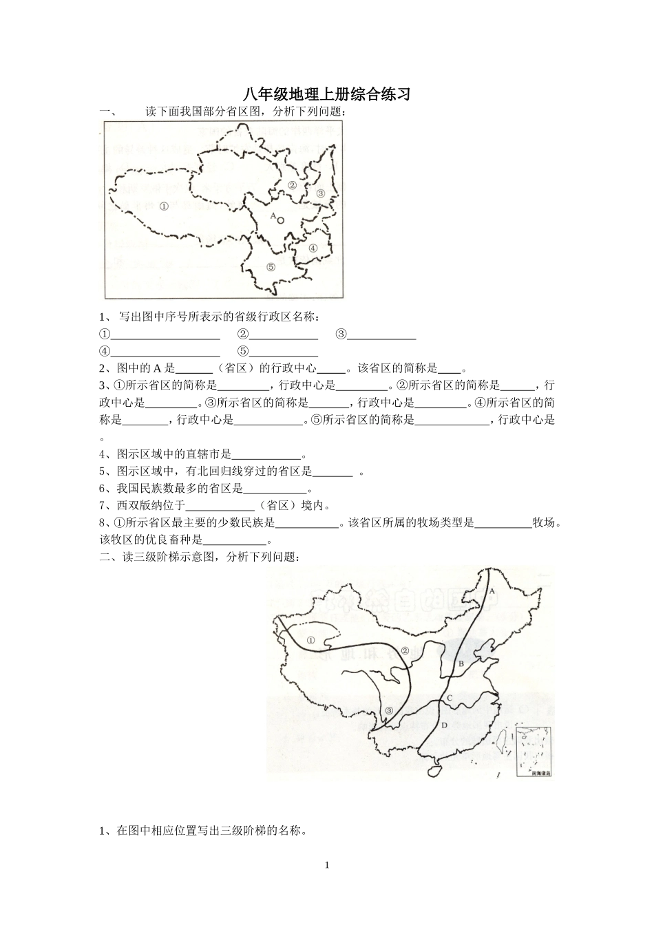 八年级地理上册读图综合练习_第1页