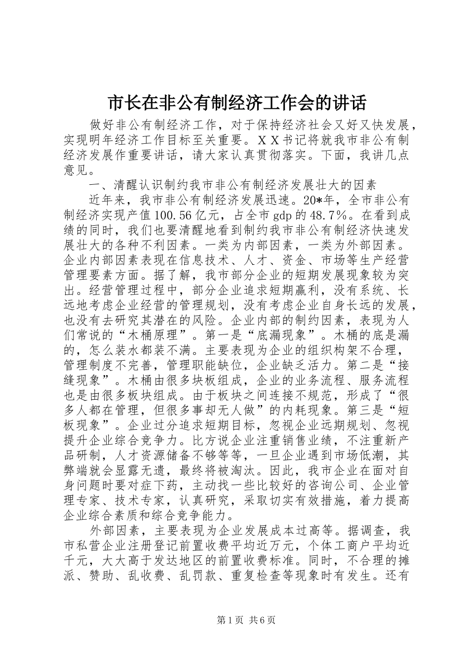 市长在非公有制经济工作会的讲话发言_第1页